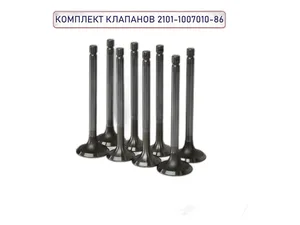 Клапан впускной ВАЗ-2101-2107 (к-т 4 шт) "Стандарт", артикул 21010-1007010-81