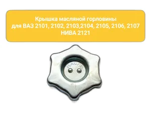Крышка маслоналивной горловины ВАЗ-2101-2107, артикул 21010-1009146-00