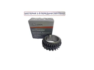 Шестерня 3 передачи КПП ВАЗ-2101-2107, артикул 21010-1701131-00