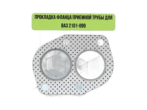 Прокладка приемной трубы ВАЗ-2101-2109, артикул 2103-1203020-113
