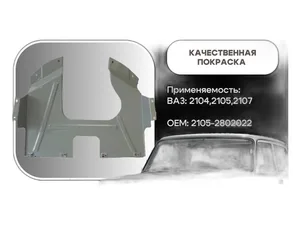 Защита двигателя (брызговик) ВАЗ-2101-2107, артикул 2105-2802022