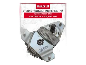 Стеклоподъёмник ВАЗ 2104, 2105, 2107, передний, артикул 2105-6104020 (SP2051)