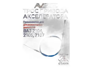Трос газа ВАЗ 2107 дв.инж., L=1269мм., цвет синий, повышенный ресурс, сделан по ГОСТу (AVP AS2107F), артикул 2107-1108054 СИНИЙ