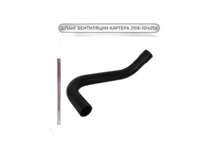 Патрубок сапуна (вентиляции картера) ВАЗ 2108-21099, 2110, 2114, 2190 Гранта, 1118 Калина, нижний, большой, силиконовый (2108-1014056-10РП), артикул 2108-1014056-10 CARUM