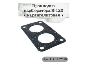 Прокладка под карбюратор дв.ВАЗ 2108, 21083, с герметиком, артикул 2108-1107015-БГ