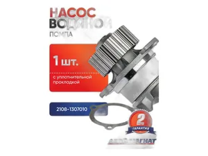 Насос водяной ВАЗ 2108-21099, 2110-2112, 2113-2115, 1117-1119 Калина, 2190-2191 Гранта, 1111 Ока дв.инж., карб., 8кл., в сб. с прокладкой, артикул 2108-1307010 СД
