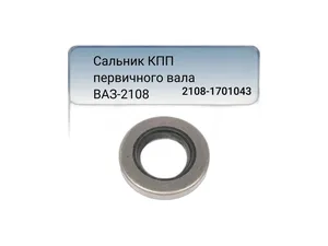 Сальник 25х45х9мм. первичного вала КПП ВАЗ 2108-21099, 2110-2112, 2113-2115, чёрный (2110-1701043), артикул 2108-1701043К