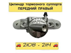Цилиндр тормозной передний ВАЗ 2108-21099, 2110-2112, 2113-2115, 1117-1119 Калина, 2170-2172 Приора, 2190-2191 Гранта, ИЖ 2126 ОДА, правый, алюм. корпус (21083501044, X4811C1), артикул 2108-3501044