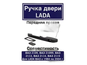 Ручка двери ВАЗ 2108-21099, 2113-2115, наружная правая, в сб., артикул 2108-6105176 (RN2080)