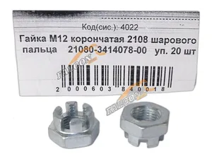 Гайка М12х1,25 мм., рулевой тяги, рулевого наконечника ВАЗ, ОКА, прорезная, уп.20шт. (06973), артикул 21080-3414078-008