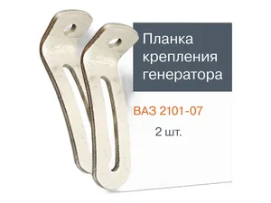 Планка генератора ВАЗ-2108-2109 установочная, артикул 21080-3701635-00