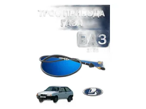 Трос газа ВАЗ 2108-21099, 2113-2115 дв.инж., L=1300мм., цвет синий, повышенный ресурс, сделан по ГОСТу (AVP AS21082F), артикул 21082-1108054 СИНИЙ