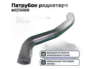Патрубок радиатора ВАЗ 2108-21099, 2113-2115 дв.инж., верхний, гладкий (21082-1303025РП)