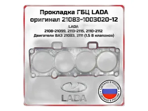 Прокладка ГБЦ ВАЗ-21083 82,0 с герметиком "Оригинал", артикул 21083-1003020-12