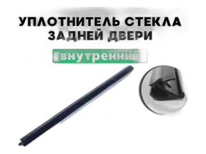 Уплотнитель стекла ВАЗ 2109, 2115, задней двери, нижний внутренний, "бархотки" "Балаковорезинотехника" ОАО (БРТ), г. Балаково — ракурс 1