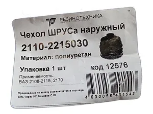 Пыльник шруса ВАЗ 2110-2112, 2113-2115, 1117-1119 Калина, 2170-2172 Приора, 2190-2191 Гранта, наружный, полиуретан прозрачный (2110-2215030-08)