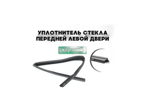 Уплотнитель опускного стекла ВАЗ 2110-2112, верхний левый