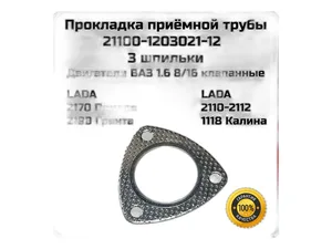 Прокладка приёмной трубы ВАЗ 2110-2112, 1117-1119 Калина, 2170-2172 Приора дв.1.6, 8кл., металлизированная, артикул 21100-1203021-Б МЕТ.