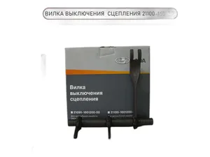 Вилка сцепления ВАЗ-2110-2112, Lada Priora, Kalina, Granta "Оригинал", артикул 21100-1601200-00