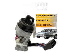 Замок зажигания ВАЗ-2110-2115 н/о с подсветкой, артикул 21100-3704005-30