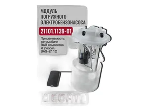 Модуль погружного электробензонасоса ВАЗ 2110-2112, 2170-2172 Приора дв.ВАЗ 21114, 21124, 1.6л., с бессливной топливной системой, быстросъемным  присоединением,  укомплектованы ЭБН 68.1139 (21101-1139009-00)
