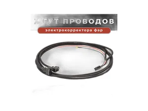 Жгут проводов электрокорректора фар ВАЗ 2110-2112, нов.обр. (2110-3724255-10), артикул 2110372425510