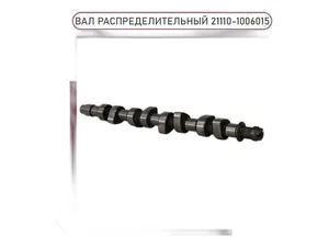 Вал распределительный LADA Kalina, Priora, Granta инж. 1.6л 8V (дв.11186, 11189,  21116, без датчика фаз) "Оригинал", артикул 21110-1006015-10