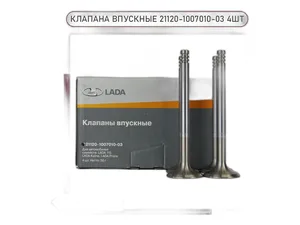Клапан впускной ВАЗ-2110-2112 инж. дв.16 клап. (к-т 4шт.) "Оригинал" LADA — ракурс 1
