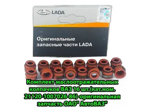 Колпачок маслоотражательный ВАЗ 2110-2112, 1117-1119 Калина, 2170-2172 Приора, 2190-2191 Гранта, LADA Vesta дв.16кл., к-т 8шт. (2112-1007026-86, 701.289, 2112-1007026-02), артикул 21120-1007026-86