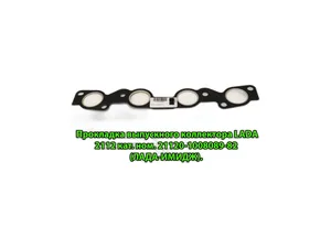 Прокладка коллектора ВАЗ-2110-2112 дв.1,5л 16кл. (выпускного), артикул 21120-1008089-82