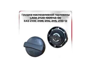 Крышка маслоналивной горловины ВАЗ-2110-2115, артикул 21120-1009146-00