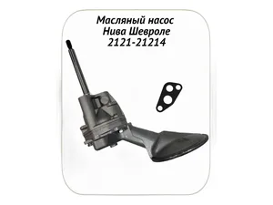 Насос масляный ВАЗ-2121, 21213, 21214, артикул 2121-1011010-у