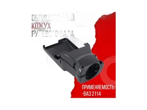 Кожух рулевой колонки ВАЗ-2121 Нива (комплект), артикул 2121-3403070/72