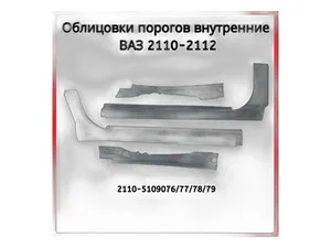 Накладка порога ВАЗ-2121 Нива (к-т 4 шт), артикул 2121-5109076/77/78/79
