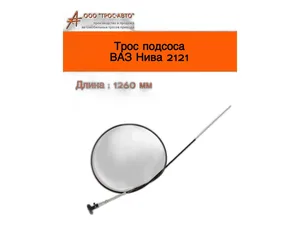 Трос воздушной заслонки карбюратора ВАЗ 21213 Нива, L=1336мм., цвет чёрный (AVP KR21213)