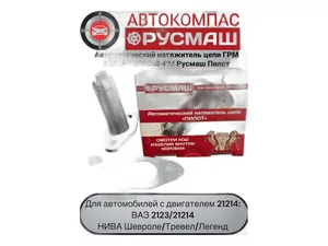 Натяжитель цепи ГРМ ВАЗ 21213, 21214, 2131, 2120 Нива, 2123 Нива-Шевроле, LADA 4х4WD, Bronto, Urban, NIVA Travel, автоматический, аналог PILOT, артикул 21214-1006060СД