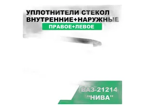 Уплотнитель опускного стекла ВАЗ 21214, 21314 Нива, LADA 4х4WD, "бархотка" передней двери наружный левый