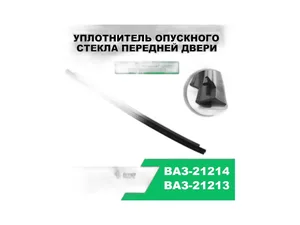 Уплотнитель опускного стекла ВАЗ 21214, 21314 Нива, LADA 4х4WD, "бархотка" передней двери внутренний правый