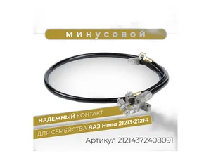 Провод АКБ ''минус" ВАЗ 2121, 21213, 21214, 2131 Нива, L=1080мм.-короткий, провод медный сечением 16мм.кв.+6мм.кв., в сб. с литой клеммой (21214-3724080-91)