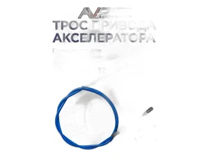 Трос газа ВАЗ 2123 Нива-Шевроле, L=1290мм., цвет синий, повышенный ресурс, сделан по ГОСТу (AVP AS2123F) Автопартнёр ООО, г. Димитровград — ракурс 1