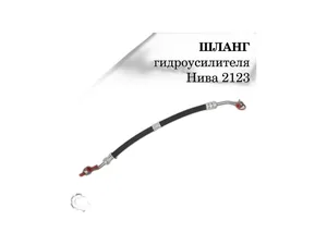 Шланг ГУР ВАЗ 2123 "Нива-Шевроле (кольцо-кольцо) (рукав 1 SN)