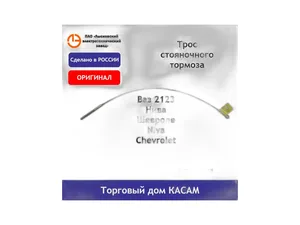 Трос ручного тормоза ВАЗ 2123 Нива-Шевроле, передний, L=630мм. (AVP RT2123068), артикул 2123-3508068 АП БЕЛЫЙ