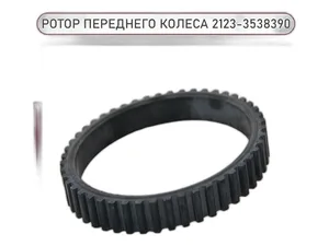 Ротор ABS ВАЗ-2123 Chevrolet Niva переднего колеса, артикул 2123-3538390