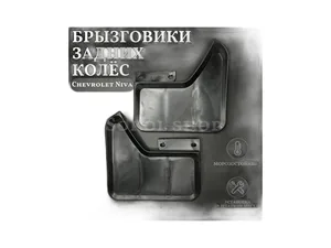 Брызговик колеса ВАЗ 2123 Нива-Шевроле, задний, правый, артикул 2123-8404412Р