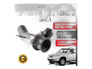 Горловина топливного бака ВАЗ-2123 Chevrolet Niva, артикул 21230-1101054-00