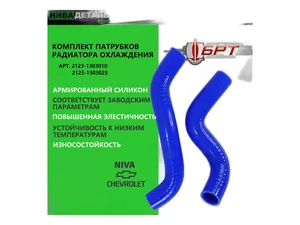 Патрубки радиатора ВАЗ-2123 Chevrolet Niva (3шт. к-т) "Оригинал", артикул 21230-1303010-87