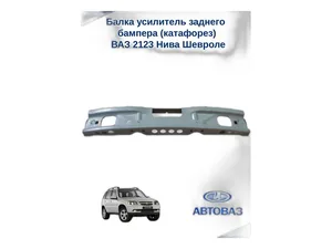 Усилитель бампера ВАЗ-2123 Chevrolet Niva заднего (БАЛКА), артикул 21230-2804140-70