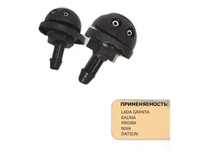 Жиклер омывателя лобового стекла ВАЗ-2123 Chevrolet Niva, Granta, Priora "Оригинал" LADA — ракурс 1
