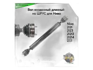 Вал карданный ВАЗ 2131, 2120 Нива, задний, в сб. нов.обр. ШРУС, L=1350мм. (21310220101020, 2120-2201010), артикул 2131-2201010-20 (ШРУС)