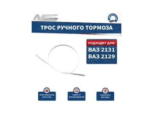 Трос ручного тормоза ВАЗ 2131 Нива, передний короткий, L=792мм. (AVP RT2131068), артикул 2131-3508068 АП ЧЁРНЫЙ